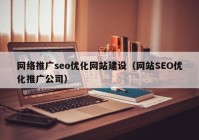 网络推广seo优化网站建设（网站SEO优化推广公司）