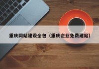 重庆网站建设全包（重庆企业免费建站）